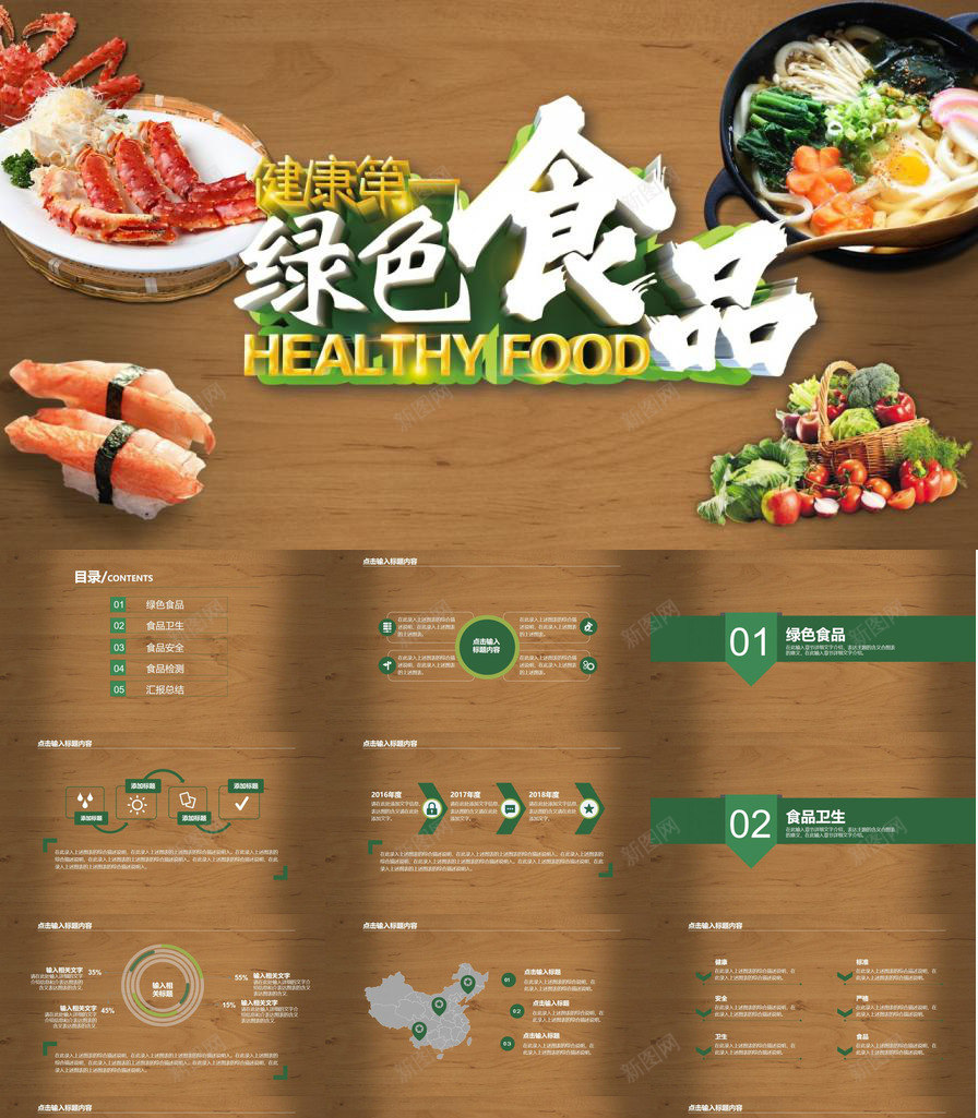 创意简洁绿色食品安全工作汇报总结PPT模板_新图网 https://ixintu.com 创意 工作 总结 汇报 简洁 绿色 食品安全