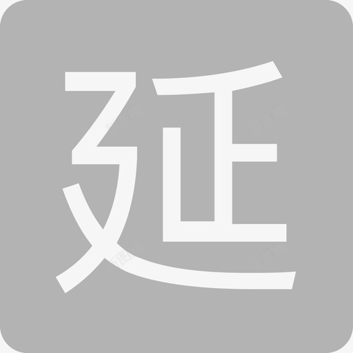 首页_延svg_新图网 https://ixintu.com 首页_延