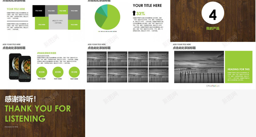 优雅木纹绿白产品推广免费PPT模板_新图网 https://ixintu.com 产品推广 优雅 免费 木纹 绿白