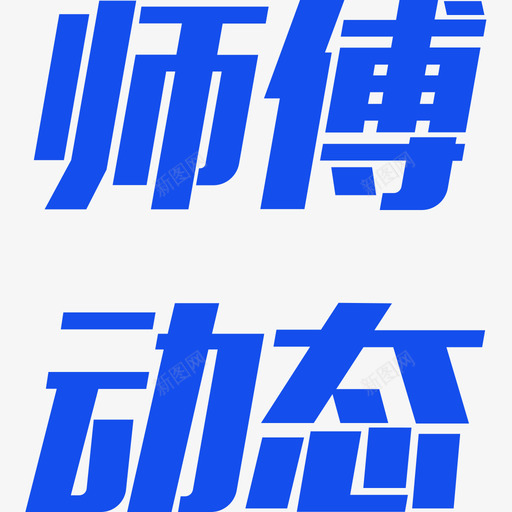 师傅动态svg_新图网 https://ixintu.com 师傅动态