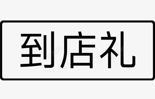 到店礼图标