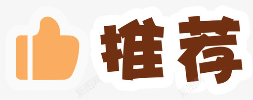 001_icon_tuijian图标