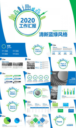 免费工作汇报清新蓝绿工作汇报免费