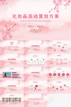 化妆品banner粉色清新简约化妆品活动策划方案