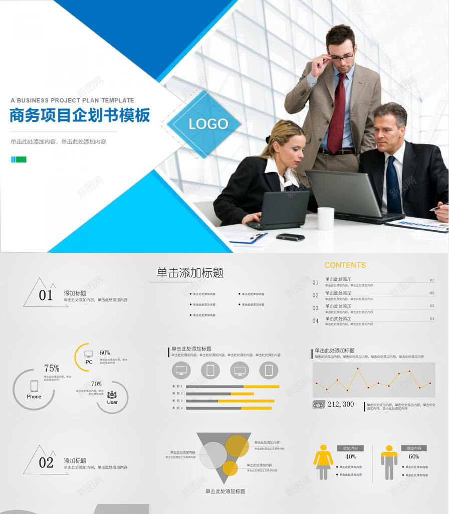 商务项目企划书PPT模板_新图网 https://ixintu.com 企划 商务 项目