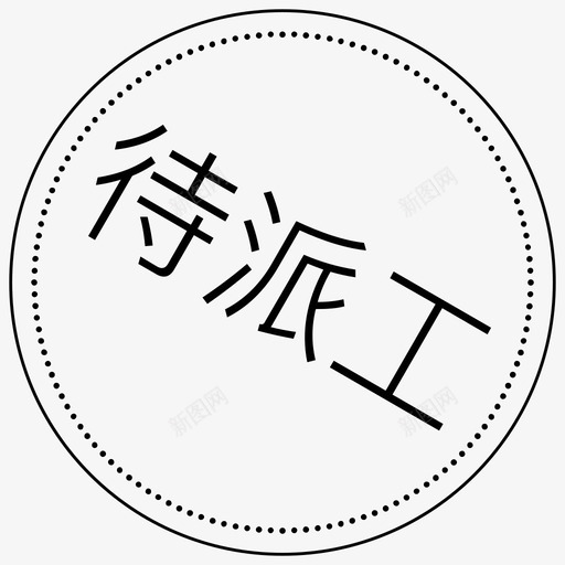 待派工svg_新图网 https://ixintu.com 待派工 线性