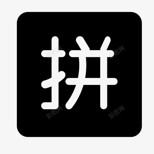 拼团-填充svg_新图网 https://ixintu.com 拼团-填充