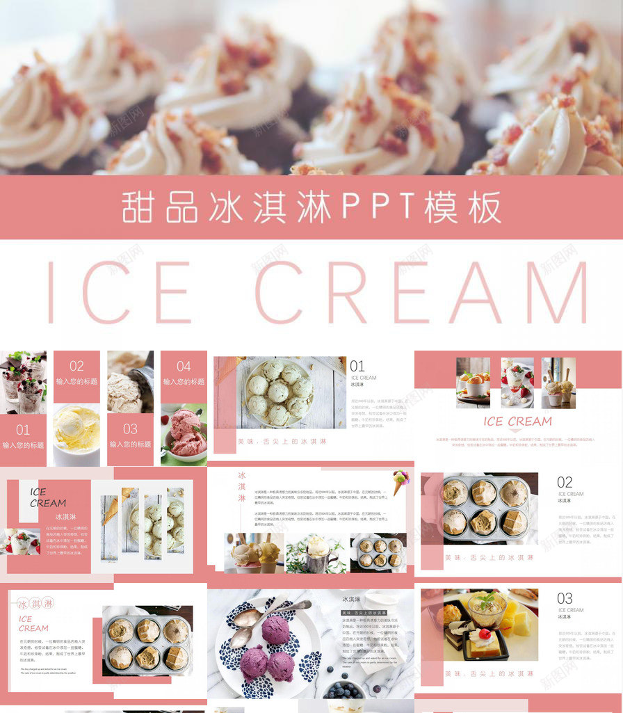 夏季甜品冰淇淋展示PPT模板_新图网 https://ixintu.com 冰淇淋 夏季 展示 甜品