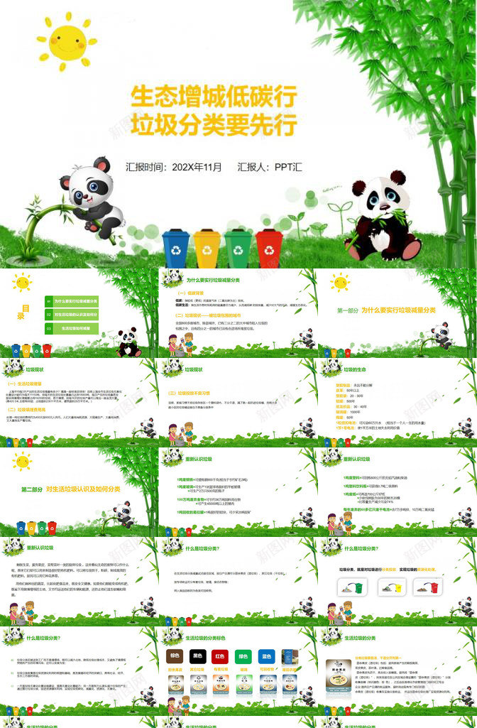 可爱熊猫节能减排垃圾分类环保教育PPT模板_新图网 https://ixintu.com 减排 分类 可爱 垃圾 教育 熊猫 环保 节能