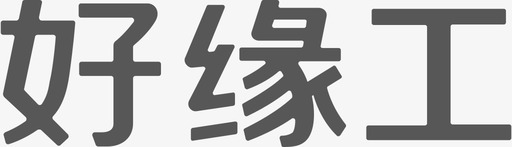 好缘工logosvg_新图网 https://ixintu.com 好缘工logo