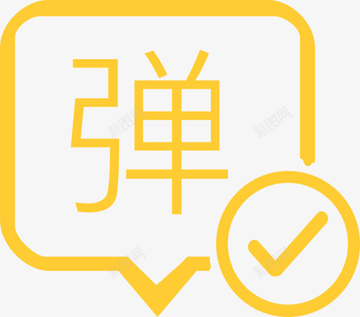 弹幕-选中.svgsvg_新图网 https://ixintu.com 弹幕-选中.svg