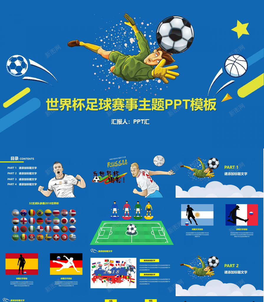 蓝色世界杯足球赛事主题PPT模板_新图网 https://ixintu.com 世界杯 主题 蓝色 足球赛事