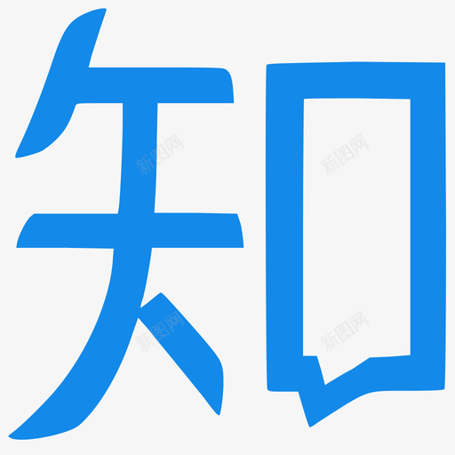 知乎svg_新图网 https://ixintu.com 知乎