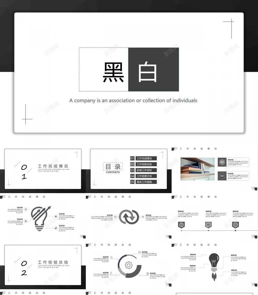 简洁黑白配色的工作总结PPT模板_新图网 https://ixintu.com 工作总结 简洁 配色 黑白