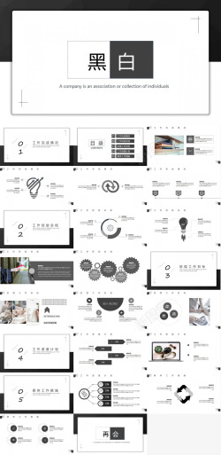黑白简洁简洁黑白配色的工作总结