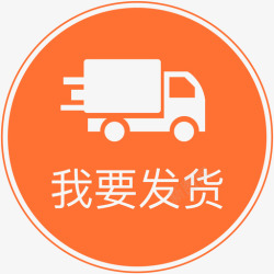 ali我要发货我要发货高清图片