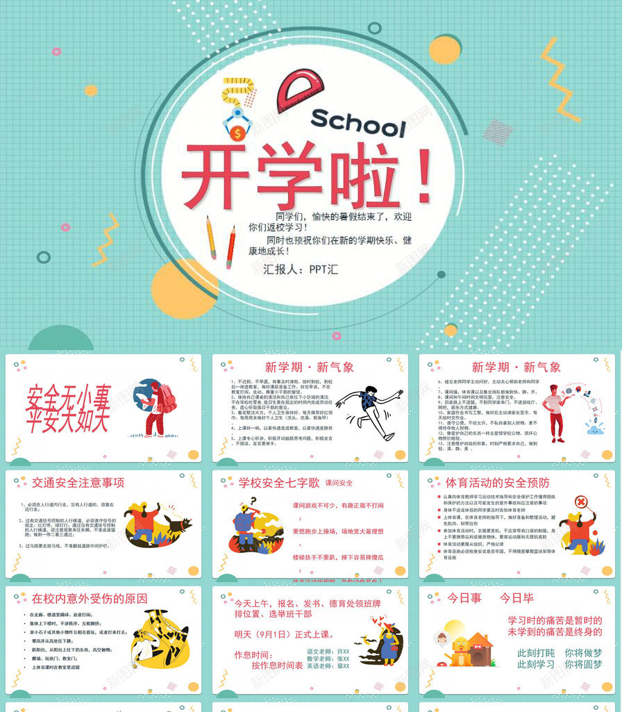 新学期新气象我们开学啦ppt模板下载 素材0qwqpwwjw 新图网 新学期新气象我们开学啦ppt模板下载 素材0qwqpwwjw 新图网