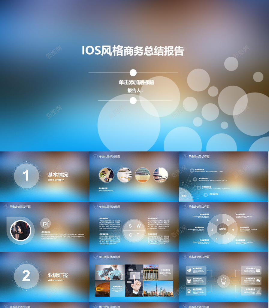 iOS风格通用商务总结PPT模板_新图网 https://ixintu.com 商务 总结 通用 风格