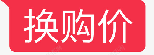 商品详情-换购价svg_新图网 https://ixintu.com 商品详情-换购价