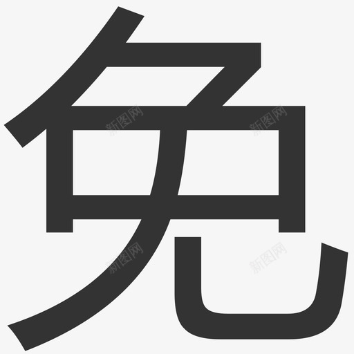 免运费_jammysvg_新图网 https://ixintu.com 免运费_jammy