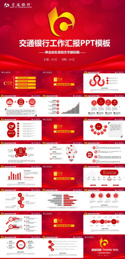 交通背景红色简洁交通银行工作汇报
