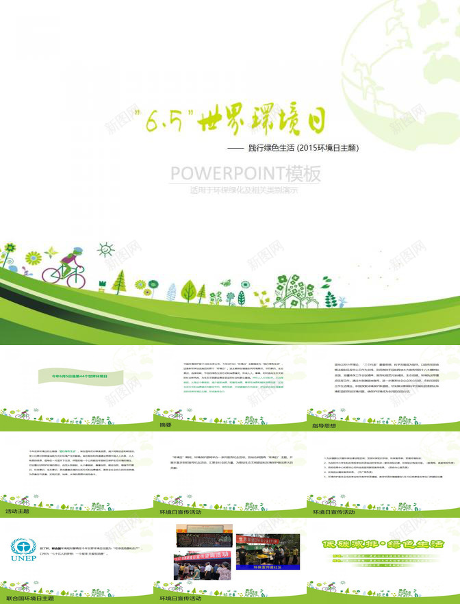 世界环境日宣传活动PPT模板_新图网 https://ixintu.com 世界环境日 宣传 活动