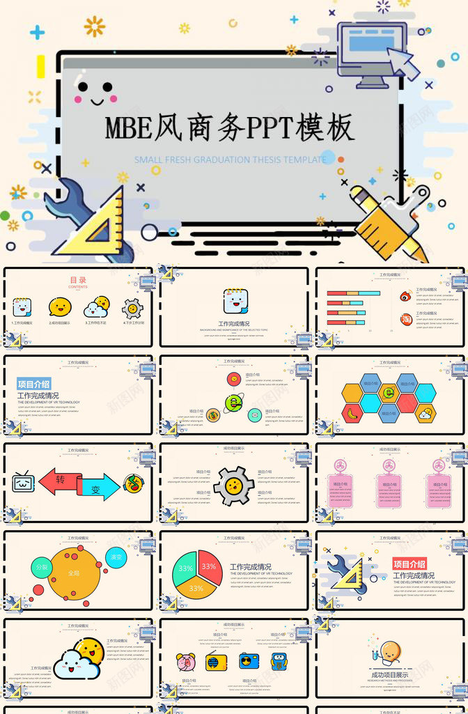 可爱卡通MBE风格PPT模板_新图网 https://ixintu.com 卡通 可爱 风格