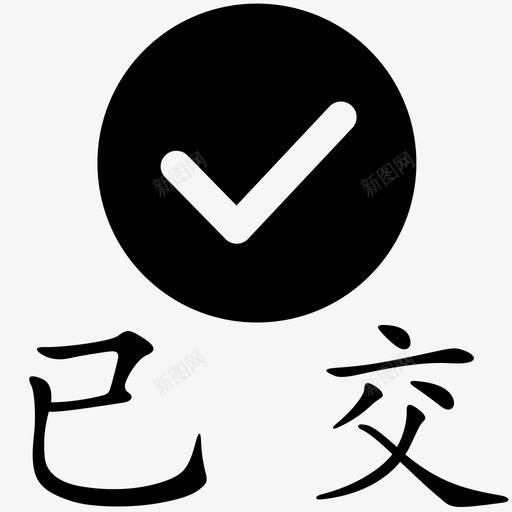 已交3svg_新图网 https://ixintu.com 已交3