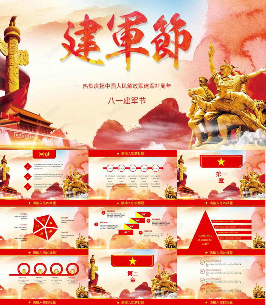 纪念八一建军节91周年纪念通用PPT模板_新图网 https://ixintu.com 八一建军节 周年纪念 纪念 通用