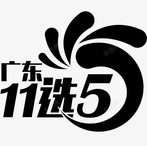 广东11选5svg_新图网 https://ixintu.com 广东11选5