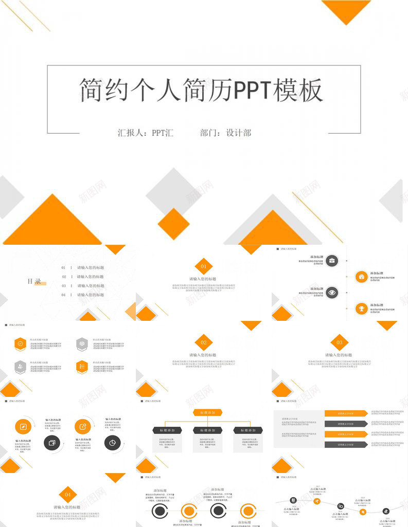 橙色几何求职简历个人简历PPT模板_新图网 https://ixintu.com 个人简历 几何 橙色 求职 简历