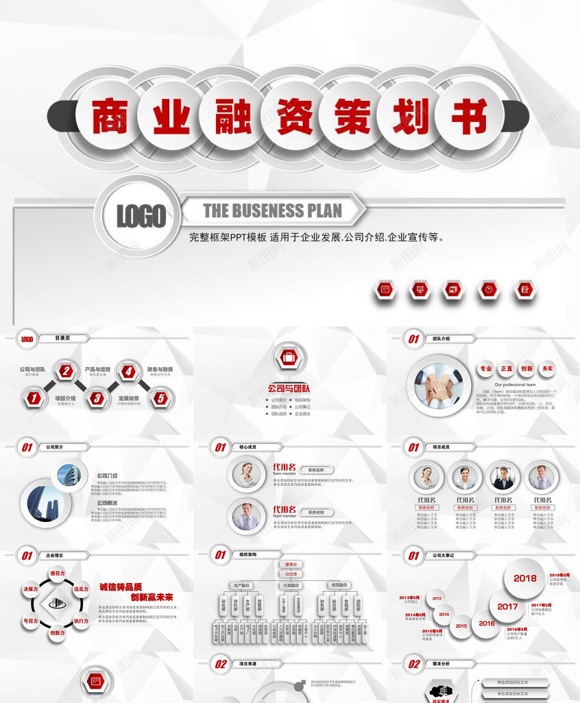 商务融资企业通用PPT模板_新图网 https://ixintu.com 企业 商务 融资 通用