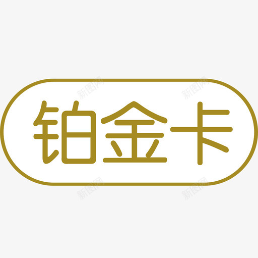 铂金卡svg_新图网 https://ixintu.com 铂金卡