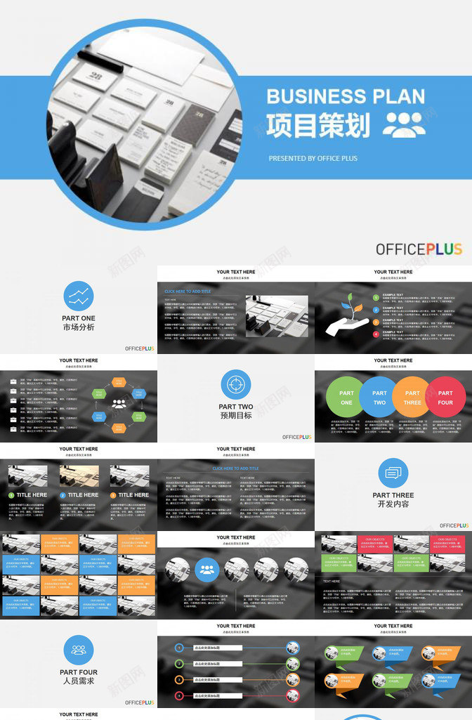商业计划项目策划PPT模板_新图网 https://ixintu.com 商业 计划 项目策划