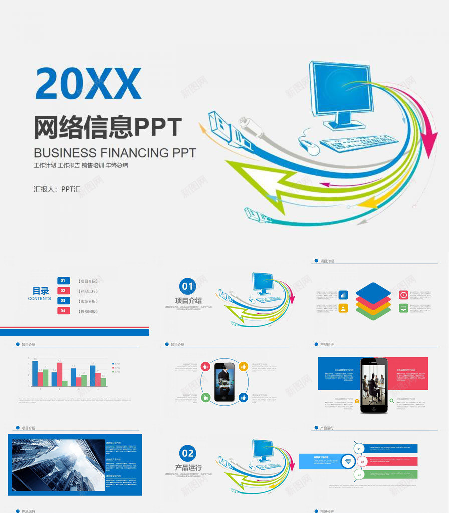 简约商务实用网络信息教育培训项目介绍PPT模板_新图网 https://ixintu.com 介绍 信息 商务 培训项目 实用 教育 简约 网络