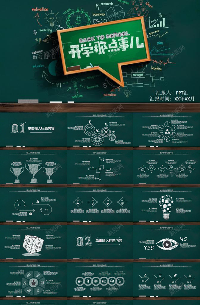 创意黑板简约开学第一课教育PPT模板_新图网 https://ixintu.com 一课 创意 大学开学第一课PPT 开学 教育 第一 简约 黑板