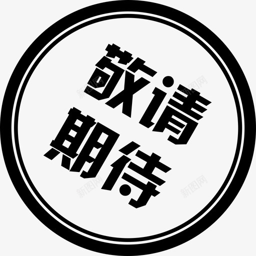 敬请期待 (1)svg_新图网 https://ixintu.com 敬请期待 (1)