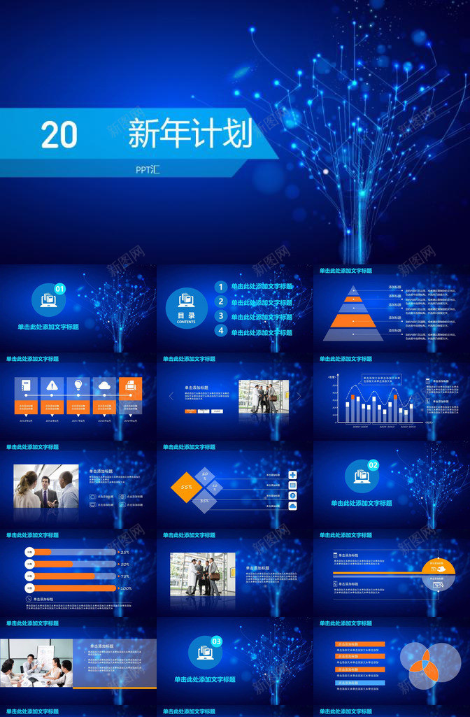 深蓝色科技树新年计划PPT模板_新图网 https://ixintu.com 新年 深蓝色 科技 计划