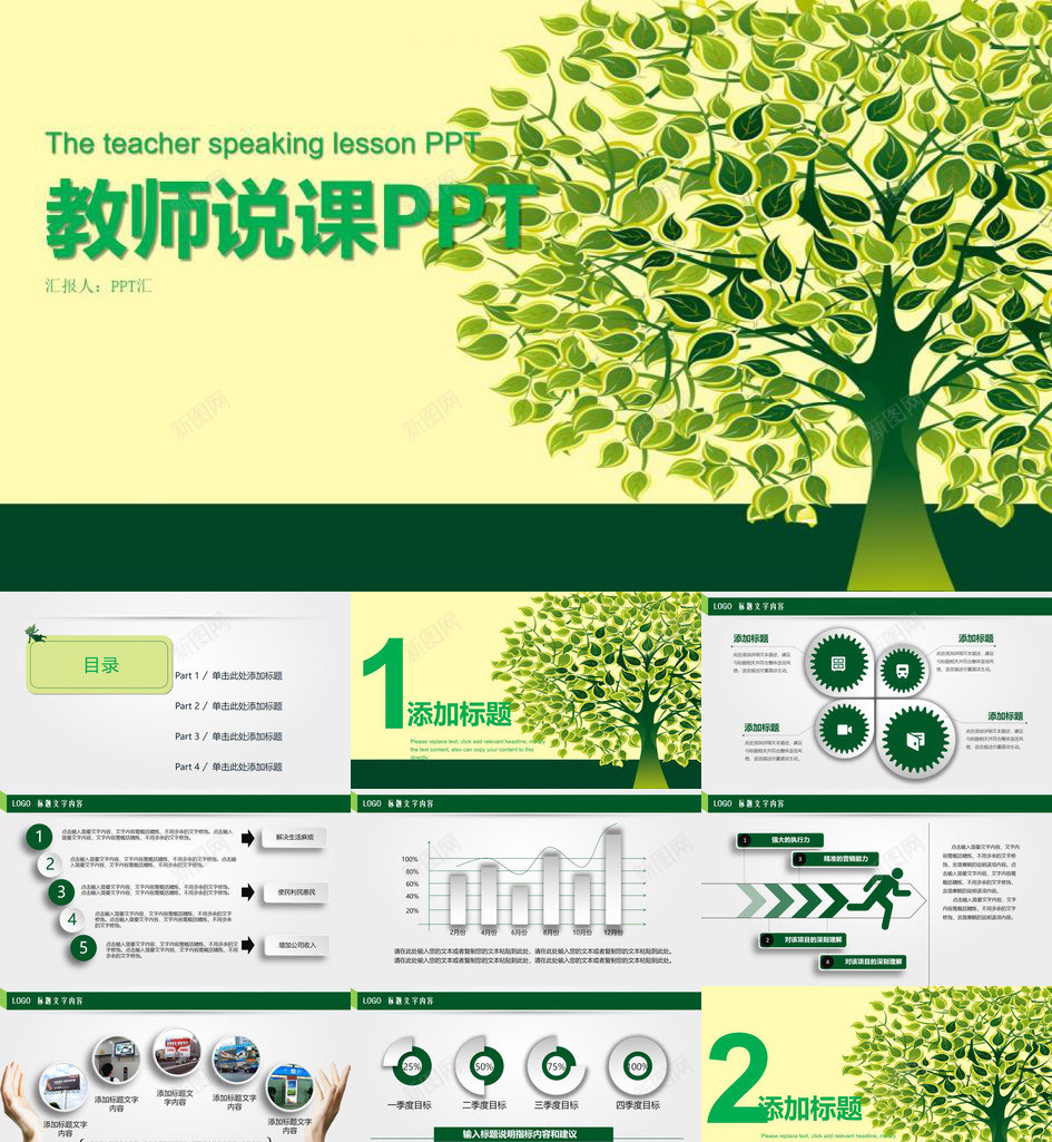 绿色树叶清新自然教师教育教学说课PPT模板_新图网 https://ixintu.com 学说 教学 教师教育 树叶 清新 绿色 自然