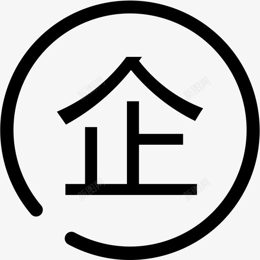 企业认证svg_新图网 https://ixintu.com 企业认证