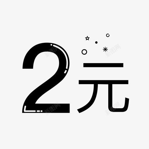 2元svg_新图网 https://ixintu.com 2元