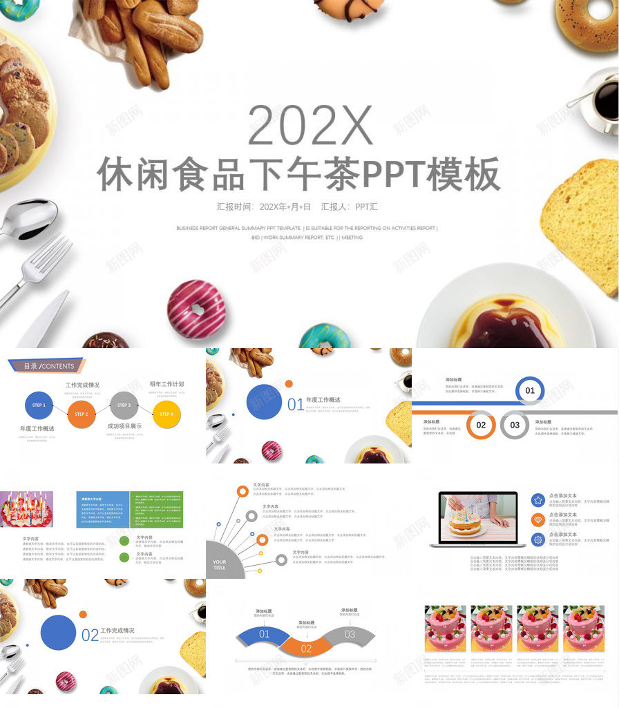 休闲创意食品下午茶工作汇报PPT模板_新图网 https://ixintu.com 下午 休闲 创意 工作 汇报 食品