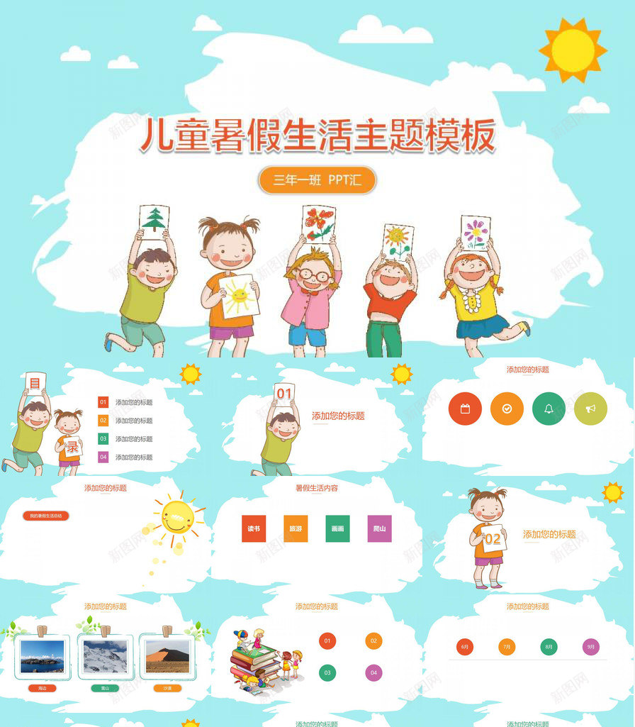 儿童暑假生活主题PPT模板_新图网 https://ixintu.com 主题 儿童 暑假 生活