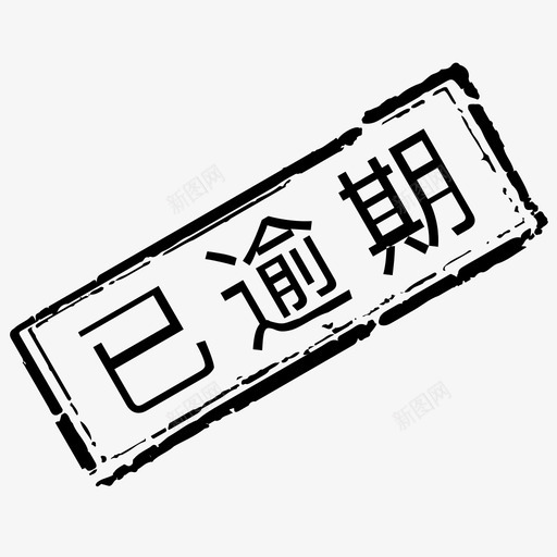 已逾期svg_新图网 https://ixintu.com 已逾期