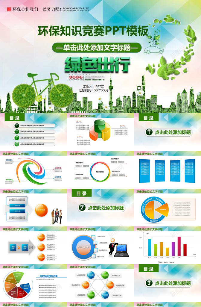 绿色环保知识竞赛PPT模板_新图网 https://ixintu.com 知识竞赛 绿色环保
