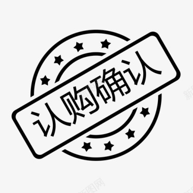 认购确认图标