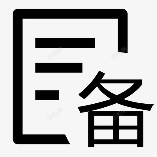 合同报备svg_新图网 https://ixintu.com 合同报备 合同 线性