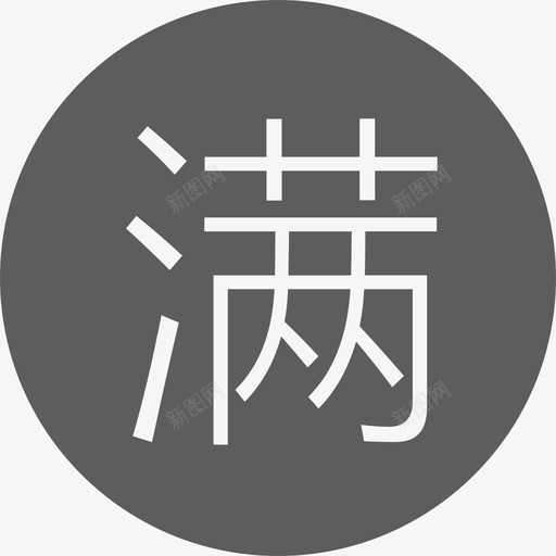 满减包邮svg_新图网 https://ixintu.com 满减包邮