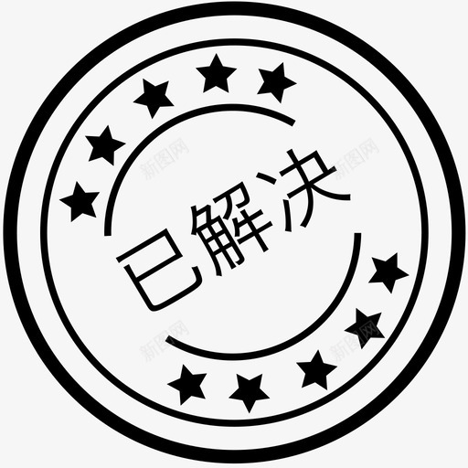 魔方快车-已解决svg_新图网 https://ixintu.com 魔方快车-已解决 已解决