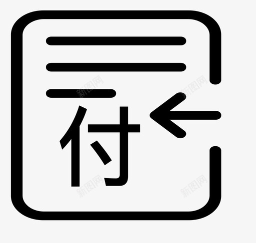 付款单审核svg_新图网 https://ixintu.com 付款单审核